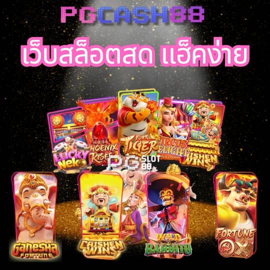 สล อ ต เว บ ตรง